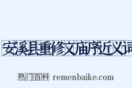 安溪县重修文庙序近义词是什么意思的图片
